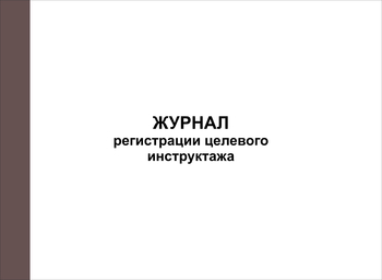 Ж128 Журнал регистрации целевого инструктажа - Журналы - Журналы по охране труда - Магазин охраны труда и техники безопасности stroiplakat.ru