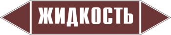 Маркировка трубопровода "жидкость" (пленка, 716х148 мм) - Маркировка трубопроводов - Маркировки трубопроводов "ЖИДКОСТЬ" - Магазин охраны труда и техники безопасности stroiplakat.ru