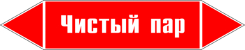 Маркировка трубопровода "чистый пар" (p05, пленка, 126х26 мм)" - Маркировка трубопроводов - Маркировки трубопроводов "ПАР" - Магазин охраны труда и техники безопасности stroiplakat.ru