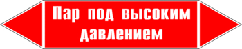 Маркировка трубопровода "пар под высоким давлением" (p08, пленка, 358х74 мм)" - Маркировка трубопроводов - Маркировки трубопроводов "ПАР" - Магазин охраны труда и техники безопасности stroiplakat.ru