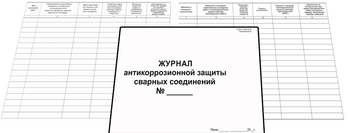 Ж126 Журнал антикоррозийной защиты сварных соединений  - Журналы - Журналы по строительству - Магазин охраны труда и техники безопасности stroiplakat.ru