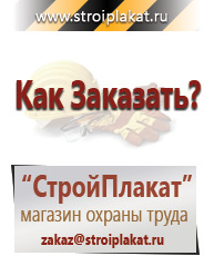 Магазин охраны труда и техники безопасности stroiplakat.ru Плакаты для строительства в Тихорецке