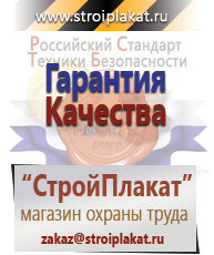 Магазин охраны труда и техники безопасности stroiplakat.ru Безопасность труда в Тихорецке