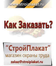 Магазин охраны труда и техники безопасности stroiplakat.ru Указательные знаки в Тихорецке