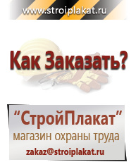 Магазин охраны труда и техники безопасности stroiplakat.ru Знаки безопасности в Тихорецке